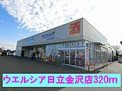 【ドラッグストア】ウエルシア日立金沢店まで320ｍ
