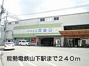 【駅】能勢電鉄山下駅まで240ｍ