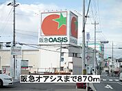 【スーパー】阪急オアシスまで870ｍ