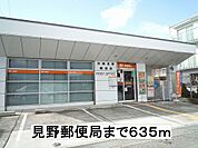 【郵便局】見野郵便局まで635ｍ
