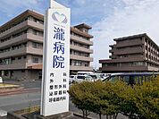 【総合病院】瀧病院まで950ｍ