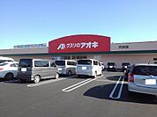 【ドラッグストア】クスリのアオキ犬伏店まで210ｍ