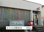【郵便局】日立大沼郵便局まで850ｍ