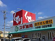 【ドラッグストア】スギ薬局 大手店まで600ｍ