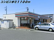 【コンビニエンスストア】セブンイレブンまで1100ｍ