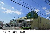 【スーパー】マミーマートまで900ｍ