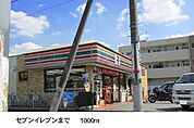 【コンビニエンスストア】セブンイレブンまで1000ｍ