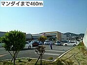 【スーパー】マンダイまで460ｍ