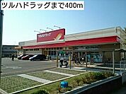 【ドラッグストア】ツルハドラッグまで400ｍ
