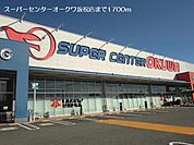 【スーパー】スーパーセンターオークワ坂祝店まで1700ｍ