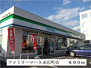 【コンビニエンスストア】ファミリーマート末広町店まで600ｍ