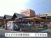 【ホームセンター】ジョイフル山新多賀店まで1100ｍ