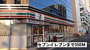 【コンビニエンスストア】セブンイレブンまで350ｍ