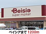 【スーパー】ベイシアまで1200ｍ
