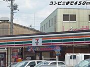 【コンビニエンスストア】セブンイレブンまで450ｍ