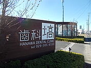 歯科　塙まで350ｍ