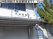 【駅】ＪＲ阪和線久米田駅様まで1100ｍ