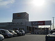 【ホームセンター】カーマホームセンター吉良店まで700ｍ