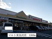【スーパー】マルト　東金沢店まで1300ｍ