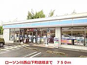 【コンビニエンスストア】ローソンまで750ｍ