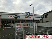 西松屋様まで390ｍ