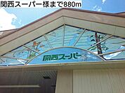 【スーパー】関西スーパー様まで880ｍ