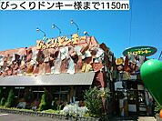 【その他】びっくりドンキー様まで1150ｍ