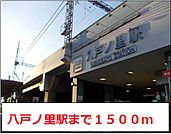 【駅】近鉄奈良線　八戸ノ里駅まで1500ｍ