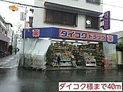 【ドラッグストア】ダイコク様まで40ｍ