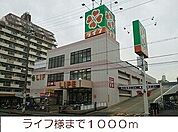 【スーパー】ライフ様まで1000ｍ