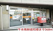 【郵便局】千本南郵便局まで360ｍ