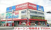 ジョーシン電機まで950ｍ