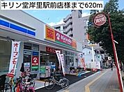 【ドラッグストア】キリン堂岸里駅前店様まで620ｍ