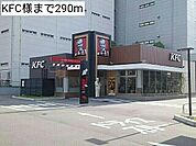 【その他】KFC様まで290ｍ