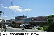 【ショッピングセンター】イオンタウン平野店様まで1300ｍ