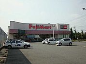 【スーパー】フジマート中居店まで1067ｍ