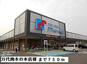 【スーパー】万代南木の本店様まで750ｍ