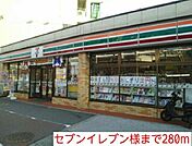 【コンビニエンスストア】セブンイレブン様まで280ｍ