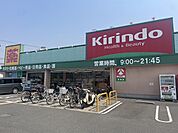 【ドラッグストア】キリン堂（野崎店）様まで300ｍ