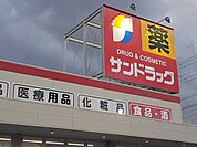 【ドラッグストア】サンドラッグ様まで790ｍ