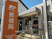 【郵便局】岐阜北長森郵便局まで550ｍ