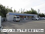 【コンビニエンスストア】ローソン 川西山下町店様まで700ｍ
