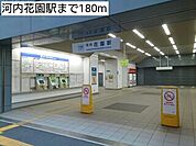 【駅】河内花園駅まで180ｍ