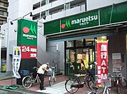 【スーパー】マルエツ（24時間スーパー）まで552ｍ