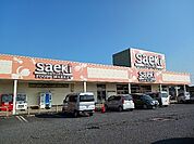 【スーパー】フーズマーケットさえき小見川店まで2300ｍ