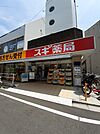 【ドラッグストア】スギ薬局 代々木上原駅前店まで130ｍ