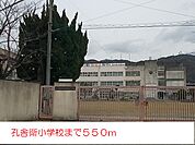 【小学校】孔舎衛小学校まで550ｍ