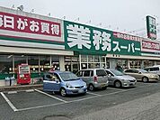 【スーパー】業務スーパー野田店まで300ｍ