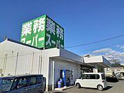 【スーパー】業務スーパー石岡店まで732ｍ