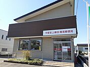 【郵便局】宇都宮上横田簡易郵便局まで1500ｍ